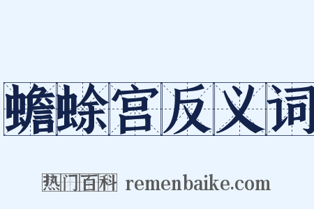 蟾蜍宫反义词是什么意思的图片